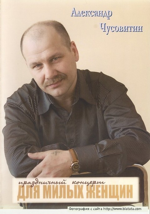 Александр Чусовитин «Для милых женщин» DVD, 2009г.