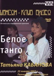 Татьяна Кабанова «Белое танго» 2006г.
