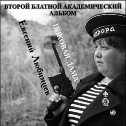 Евгений Любимцев «Второй блатной академический альбом. Пиковая дама»