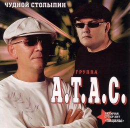 Группа «А.Т.А.С.» «Чудной Столыпин» 2009