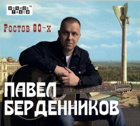 Павел Берденников выпускает дебютный альбом