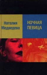 Наталия Медведева «Ночная певица», 2000 г.