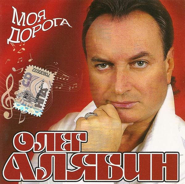 Олег Алябин «Моя дорога», 2009 г.