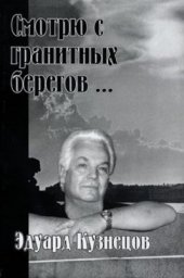 Эдуард Кузнецов «Смотрю с гранитных берегов...», 2003 г.