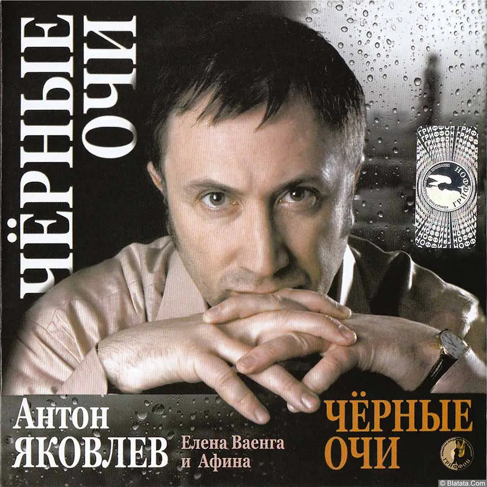 Антон Яковлев, Елена Ваенга и Афина «Черные очи», 2008