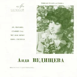 Аида Ведищева - 01. Ах, Наташа... (1969)
