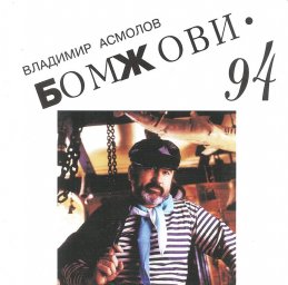 Владимир Асмолов «Бомжови», 1994 г.
