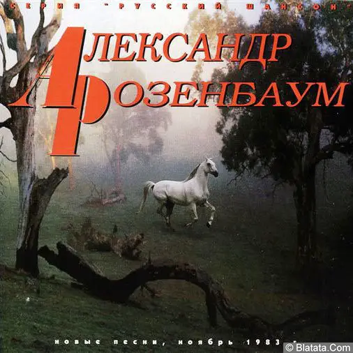Александр Розенбаум «Ноябрь 1983 года. Новые песни» (1994)