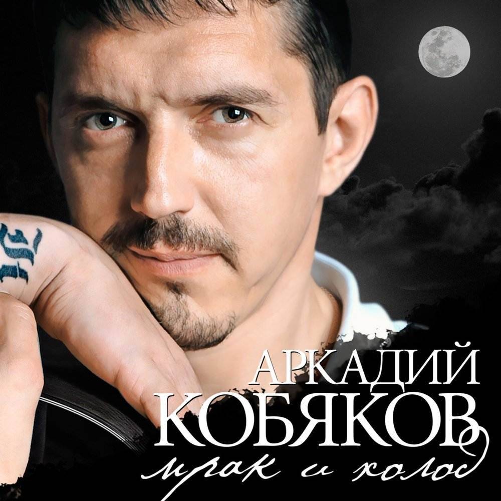 Аркадий Кобяков «Мрак и холод» 2003 г.