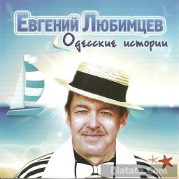 Евгений Любимцев «Одесские истории», 2014 г.
