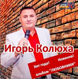 Игорь Колюха выпускает новый авторский альбом «Любовники»