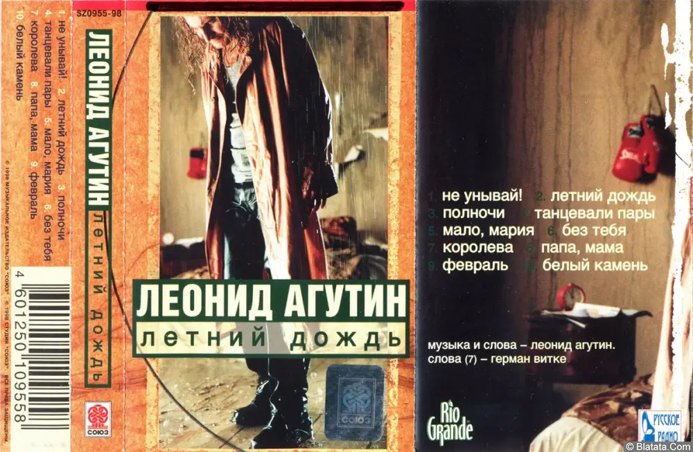 Леонид Агутин - Летний Дождь (1998)