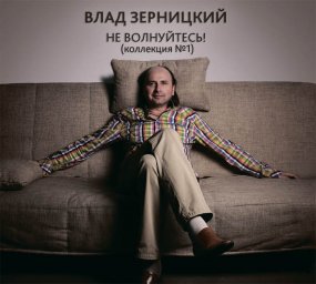 Влад Зерницкий выпустил новый альбом
