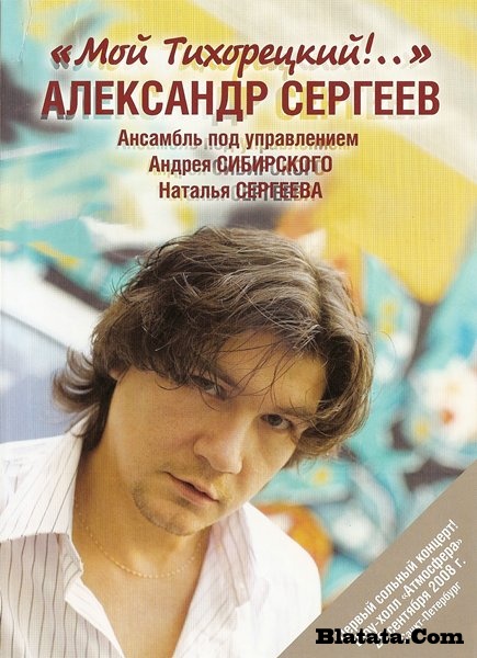 Александр Сергеев «Мой Тихорецкий!...», DVD, 2008 г.