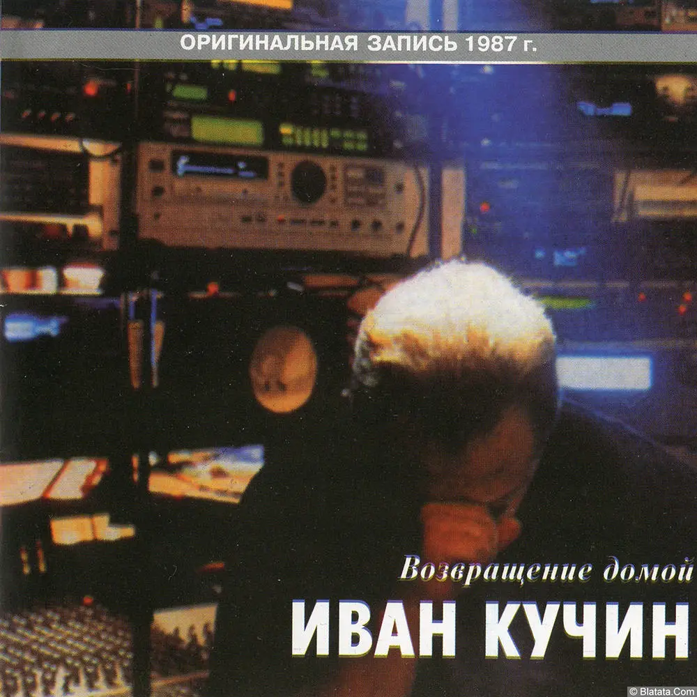 Иван Кучин – Возвращение домой (1999)