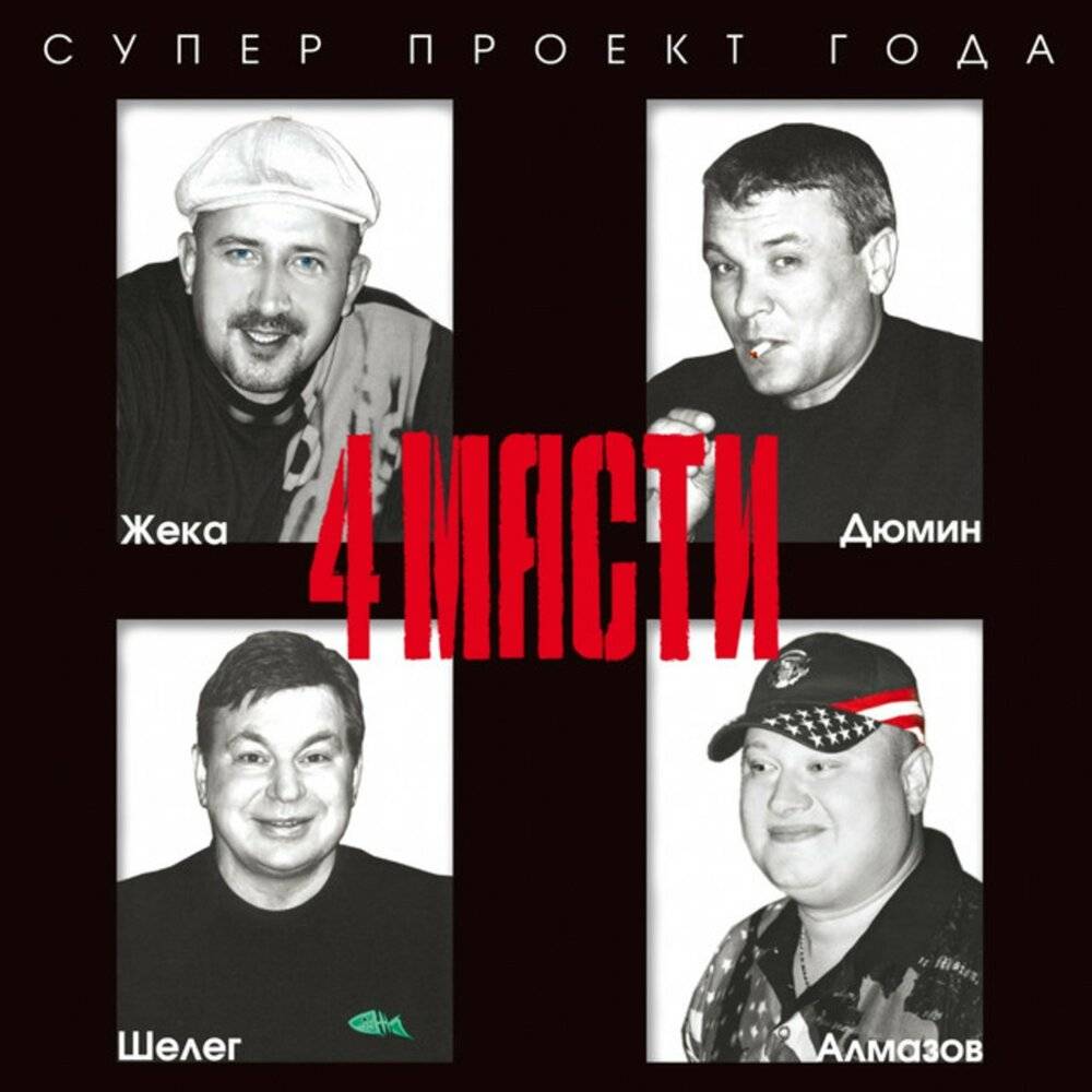 4 масти (2005)