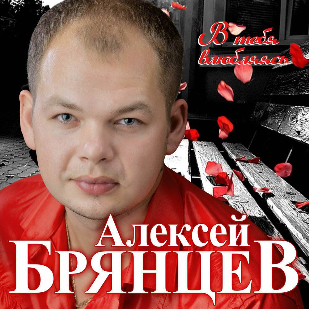 Алексей Брянцев «В тебя влюбляюсь», 2020 г.