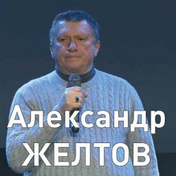 Александр Желтов