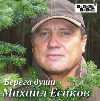 Михаил Есиков «Берега души», 2013