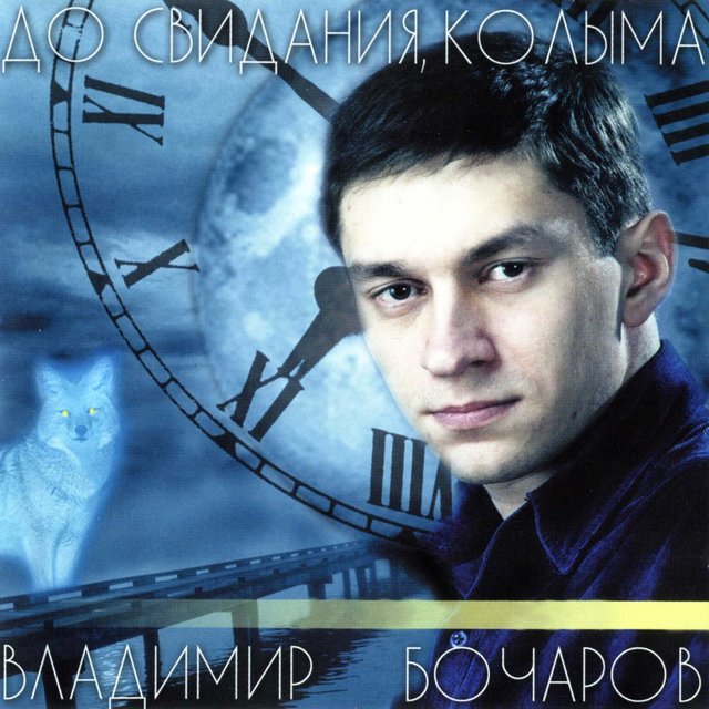 Владимир Бочаров - До свидания, Колыма (2001)