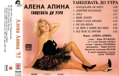Алёна Апина - Танцевать до утра (1993)