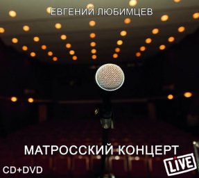 Евгений Любимцев издает «Матросский концерт»