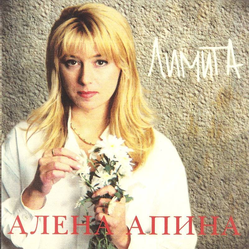 Алена Апина «Лимита», 1996 г.