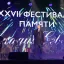 В Санкт-Петербурге завершился 27-й фестиваль памяти Аркадия Северного