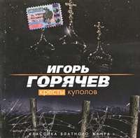 Игорь Горячев - Кресты куполов (2004)