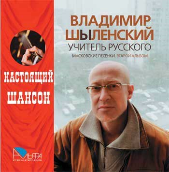 Владимир Шиленский - Учитель русского (2008)