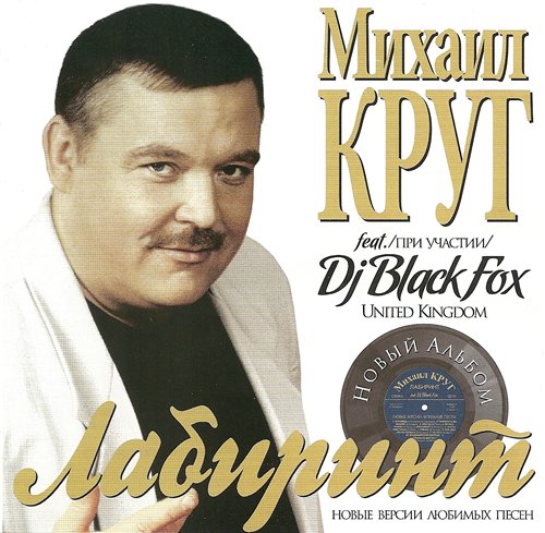 Михаил Круг при участии Dj Black Fox «Лабиринт», 2009 г.