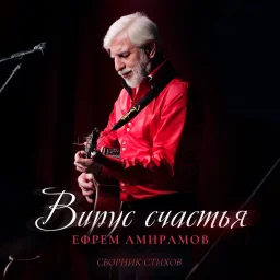 Ефрем Амирамов выпустил «Вирус счастья» Ефрем Амирамов выпустил «Вирус счастья»