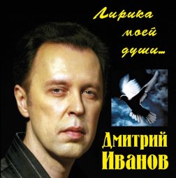 Дмитрий Иванов «Лирика моей души» 2009