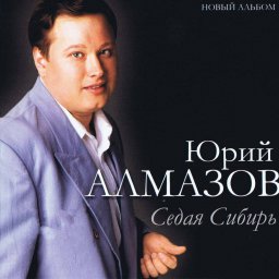 Юрий Алмазов - Седая Сибирь (2005)