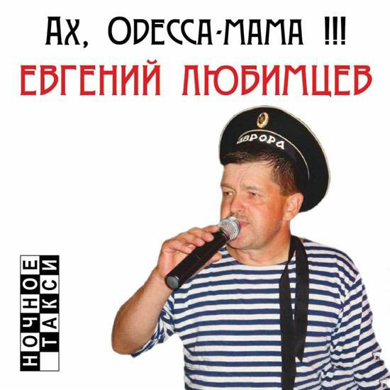 Евгений Любимцев «Ах, Одесса-мама», 2012 г.