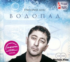 Григорий Лепс «Водопад» 2009 (CD+DVD)