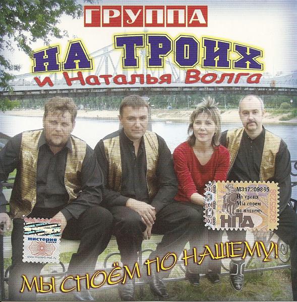 Группа «На троих» и Наталья Волга «Мы споем по-нашему», 2006 г.
