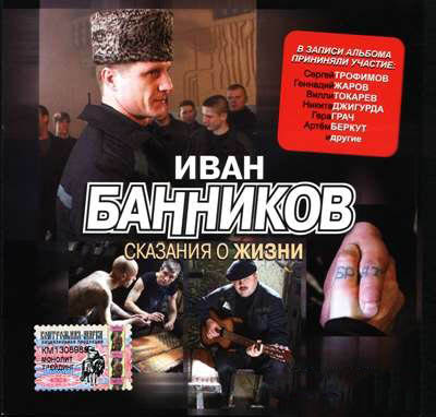 Иван Банников - Сказания о жизни (2005)