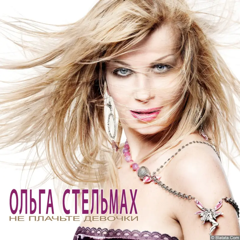 Ольга Стельмах - Не плачьте, девочки (2007)