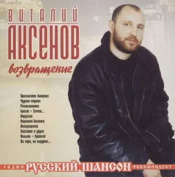 Виталий Аксенов - Возвращение (2001)