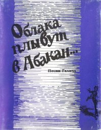 Александр Галич «Облака плывут в Абакан…», 1996 г.