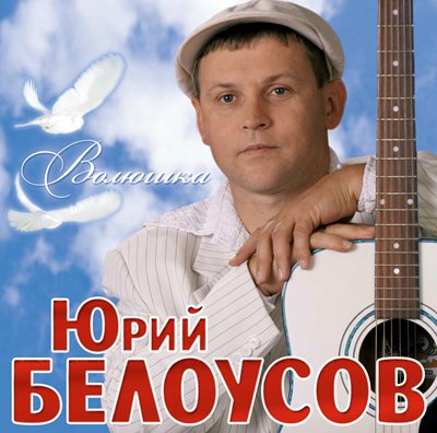 Юрий Белоусов "Волюшка" 2009