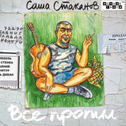Саша Стаканов «Все пропил», 2013