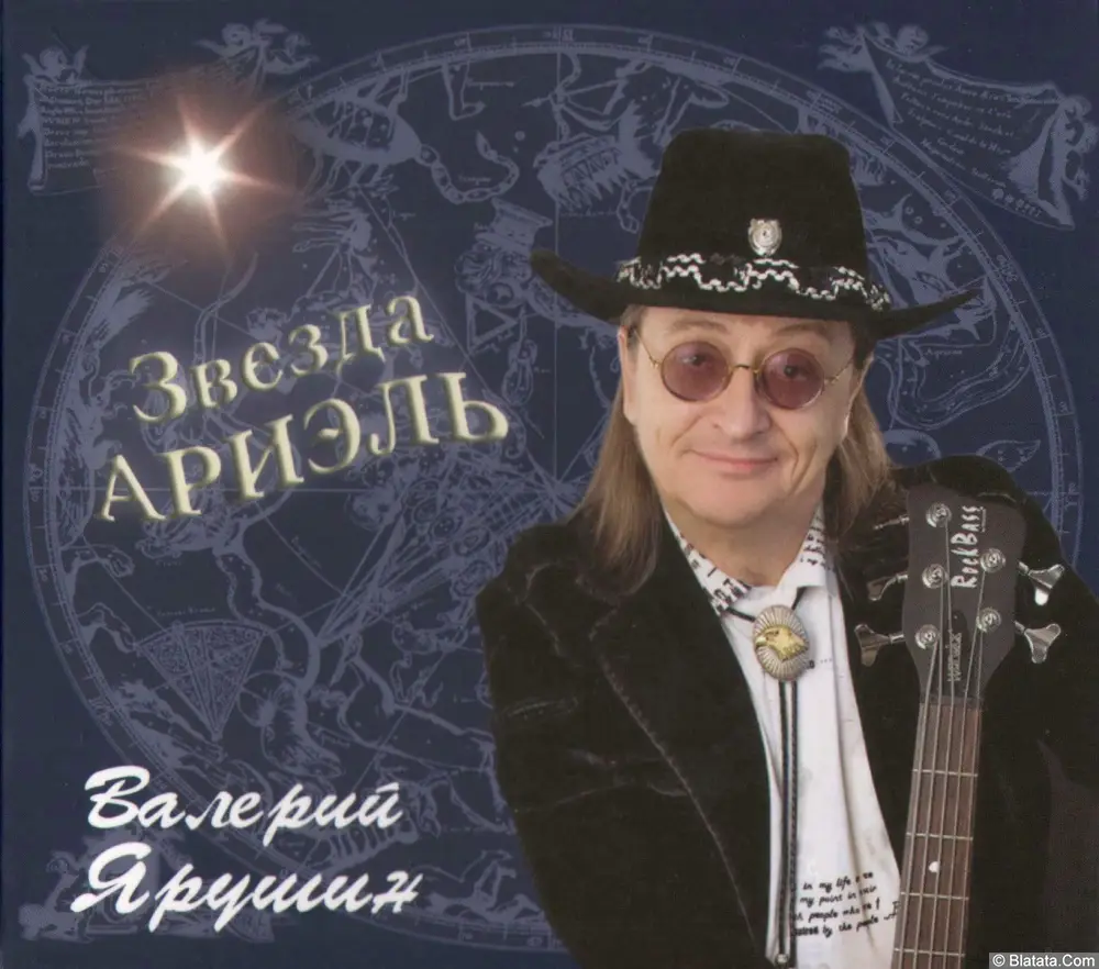Валерий Ярушин - Звезда Ариэль (2009)