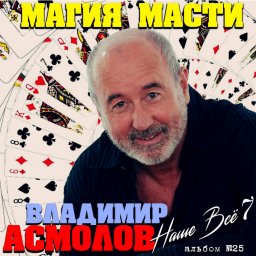 Владимир Асмолов «Магия масти», 2020 г.