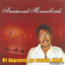 Анатолий Могилевский - От Авраама до наших дней (2014)