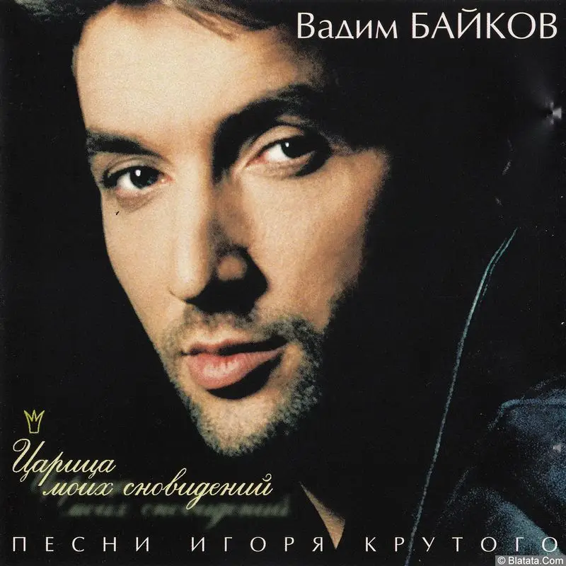Вадим Байков - Царица моих сновидений (1997)