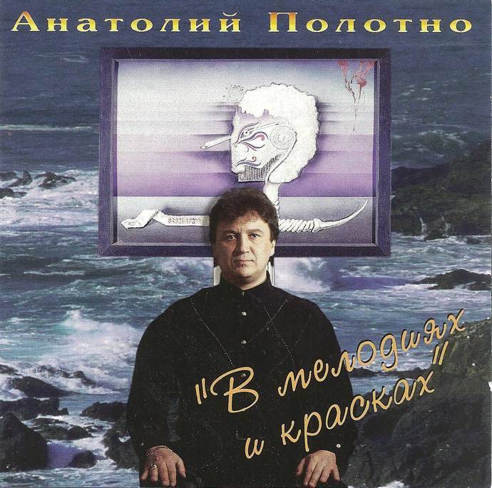 Анатолий Полотно «В мелодиях и красках», 1995 г.