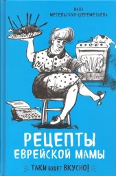 Инна Метельская-Шереметьева «Рецепты еврейской мамы», 2021 г.