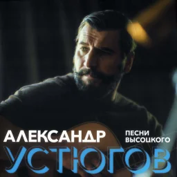 Александр Устюгов записал песни Владимира Высоцкого Александр Устюгов записал песни Владимира Высоцкого